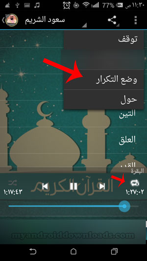 امكانية اختيار وضع التكرار في تطبيق القران الكريم بصوت الشريم