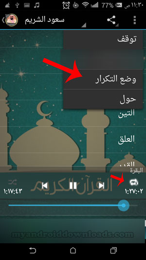 امكانية اختيار وضع التكرار في تطبيق القران الكريم بصوت الشريم