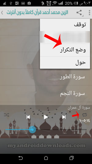 امكانية تكرار السورة التي تستمع اليها في تطبيق تلاوة القران للشيخ الزين