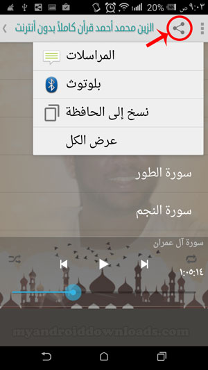 خاصية المشاركة في تطبيق القران الكريم للشيخ الزين محمد احمد