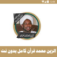 تحميل القران الكريم بصوت الزين محمد احمد mp3 بالصوت كامل مجانا القارئ شيخ الزين