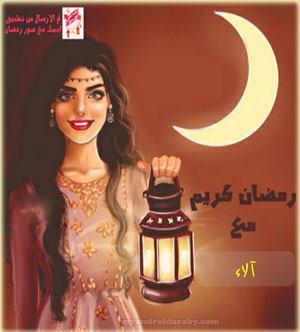 رمضان احلى مع الاء