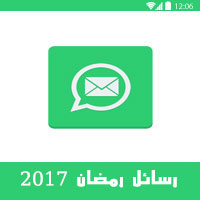 رسائل رمضان 2017 قبل بداية رمضان 2017 ابو ظبي الامارات