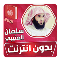 برنامج القرآن كامل بصوت سلمان العتيبي mp3 برابط واحد