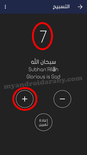 نظام التسبيح الذكي بعد تحميل Athan Pro مجانا
