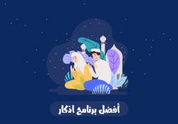 افضل برنامج اذكار للاندرويد