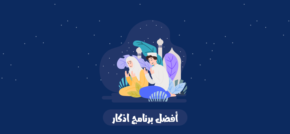 افضل برنامج اذكار للاندرويد