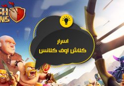 اسرار لعبة كلاش اوف كلانس للاندرويد