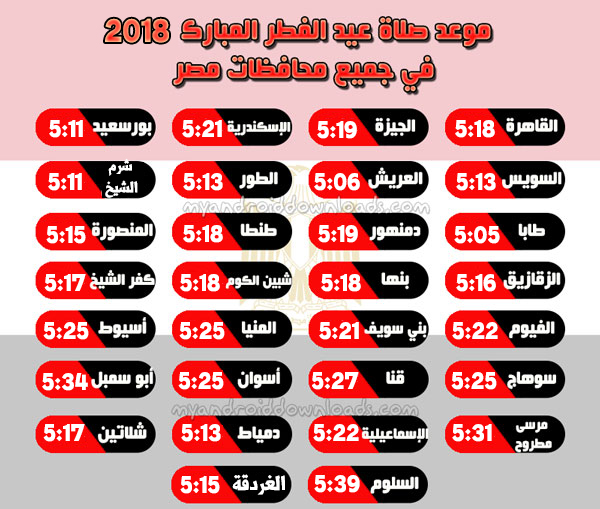 موعد صلاة العيد 2018 في مصر - وقت صلاة عيد الفطر 2018 في مصر - عيد الفطر المبارك