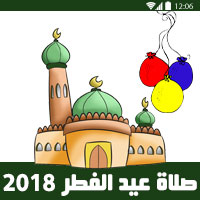 موعد صلاة العيد 2018 - 1439 عيد الفطر المبارك جميع دول العالم Eid Prayer Time