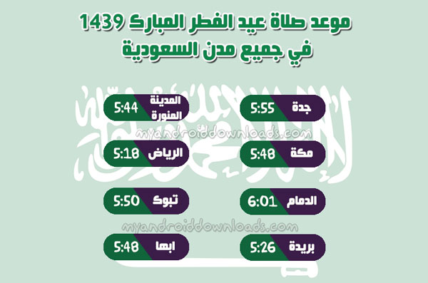 موعد صلاة العيد 2018 في السعودية - وقت صلاة عيد الفطر 2018 في السعودية عيد الفطر المبارك 1439