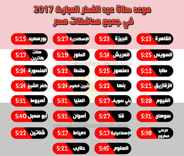 موعد صلاة العيد 2017 في مصر - وقت صلاة عيد الفطر 2017 في مصر - عيد الفطر المبارك