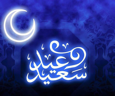رسائل عيد الفطر 2023