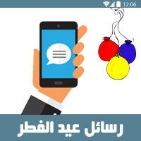 رسائل عيد الفطر 2024 حلوة مسجات عيد الفطر المبارك للاصدقاء مضحكة مصرية،إسلامية،بالانجليزي