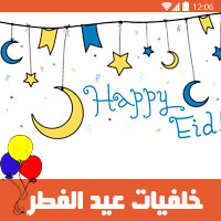 خلفيات عيد الفطر - توقيت صلاة العيد 2017 ، توقيت صلاة عيد الفطر 2017 ، صلاة العيد الساعة كام