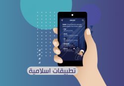 برامج اسلامية مجانية للموبايل