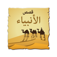 قصص الانبياء برامج دينية للجوال