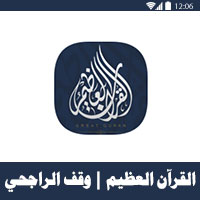 برنامج القران العظيم يعتبره البعض افضل برنامج قران للاندرويد 