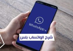 شرح مميزات واتس اب بلس الذهبي