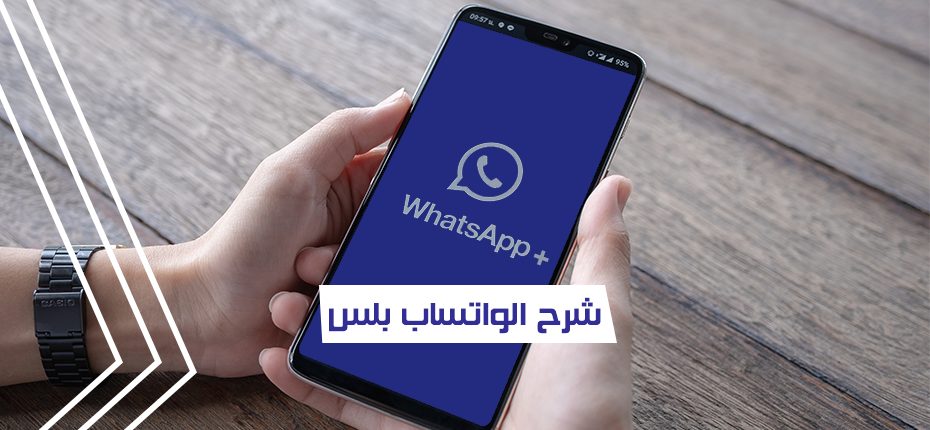 شرح مميزات واتس اب بلس الذهبي