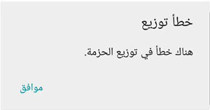 هناك خطأ في توزيع الحزمة واتس اب بلس