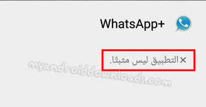 مشكلة التطبيق ليس مثبتاً بعد تنزيل واتس اب بلس اخر اصدار برابط مباشر