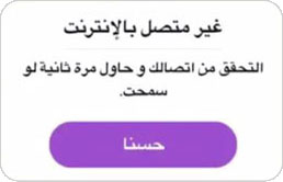 مشاكل سناب شات بعد التحديث : مشكلة الاتصال بالانترنت