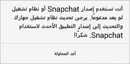 مشاكل السناب شات الجديد : مشكلة سناب شات انت تستخدم اصدار اقدم