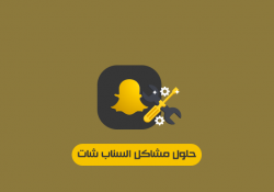 مشاكل السناب شات وحلولها