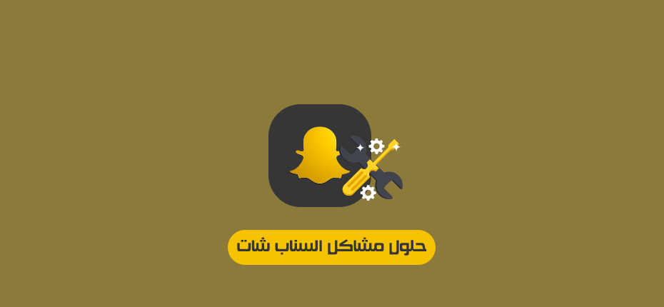 مشاكل السناب شات وحلولها