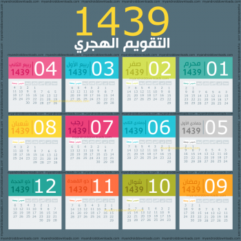 التقويم الهجري 1439