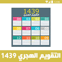 التقويم الهجري 1439 Hijri Calendar التقويم الهجري والميلادي 1439 ه 2018 م