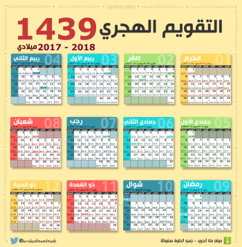 التقويم الهجري والميلادي 1439 - Hijri gregorian Calendar 2017-2018