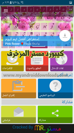 تحميل كيبورد مستر mr المزخرف للاندرويد download mr keyboard عربي