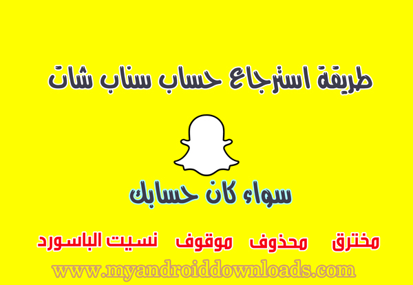 استرجاع حساب سناب شات Recover Snapchat كيفية استرجاع حساب سناب شات 