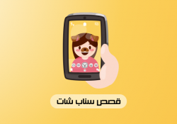 قصص سناب شات Snapchat Story