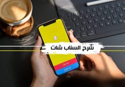 طريقة استخدام سناب شات للاندرويد