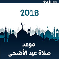 موعد صلاة عيد الاضحى 2018 - 1439 في جميع الدول Eid al-Adha Prayer Time