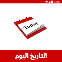 تاريخ اليوم هجري وميلادي 2020 1441 التقويم الهجري 1441 والميلادي