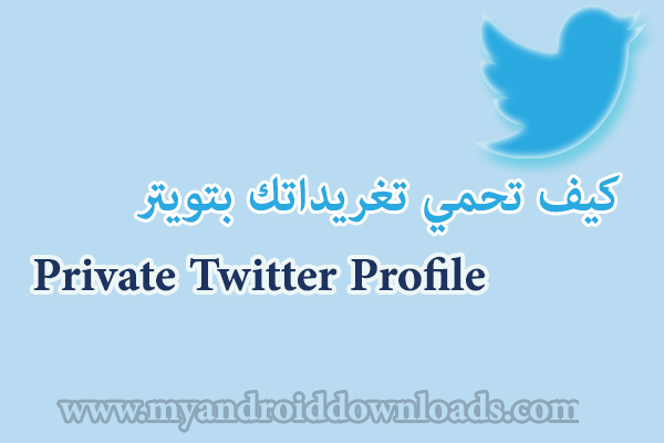 كيف اخلي تويتر خاص من الجوال شرح جديد بالصور Twitter Private Account