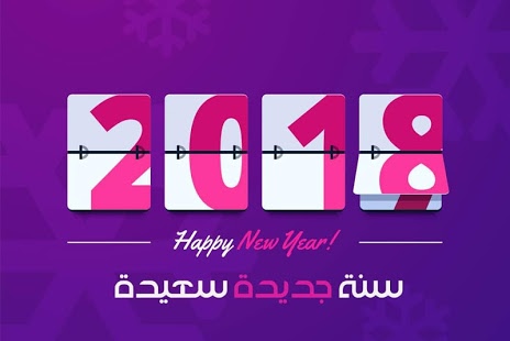 التقويم الميلادي الجديد 2018 - كل عام وانتم بخير