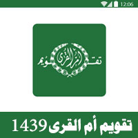 تحميل تقويم ام القرى 1439 اليوم كامل Umm Alqura Calendar 1439