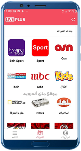 القنوات في تطبيق لايف بلس 2024 للاندرويد