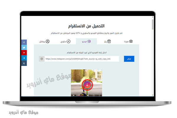 تحميل مقاطع فيديو انستقرام للكمبيوتر اون لاين بجودة عالية