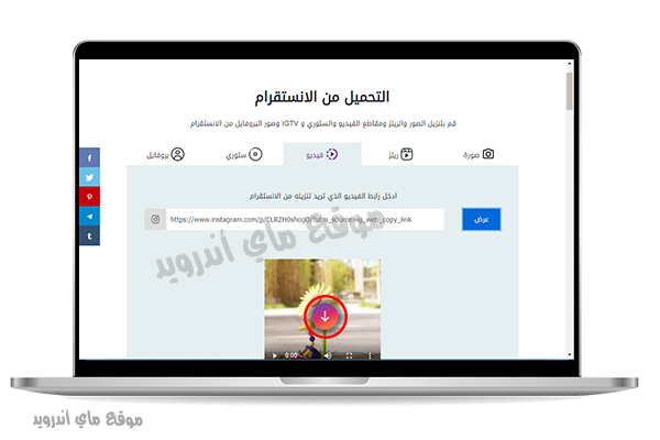 تحميل مقاطع فيديو انستقرام للكمبيوتر اون لاين بجودة عالية