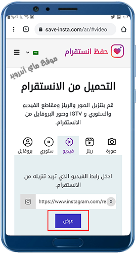 الصق رابط فيديو الانستا في موقع حفظ مقاطع انستقرام للاندرويد