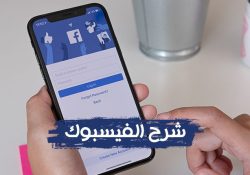 كيفية استخدام الفيس بوك