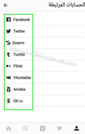 الربط مع فيسبوك، تويتر وغيرها - شرح الانستقرام الجديد 2017