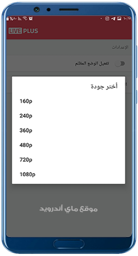 الجودات المتاحة في تطبيق لايف بلس للاندرويد 2022