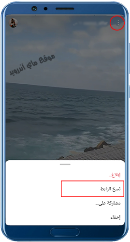 نسخ رابط فيديو ستوري انستا لتحميله من موقع حفظ انستقرام بدون برامج